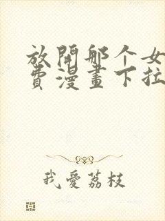 放开那个女巫免费漫画下拉式