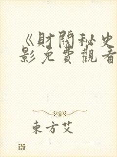 《财阀秘史》电影免费观看