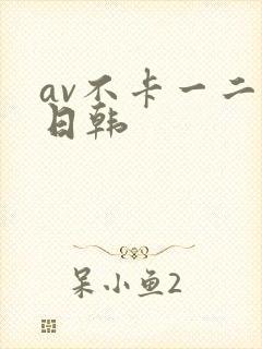 av不卡一二区日韩封面