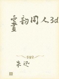 云韵同人3d动画