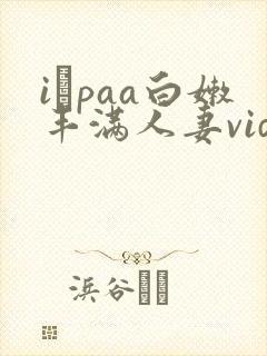 iαpaa白嫩丰满人妻videoshd