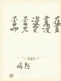 歪歪漫画在线页面免费漫画入口