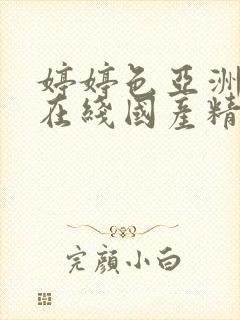 婷婷色亚洲五月在线国产精品麻豆