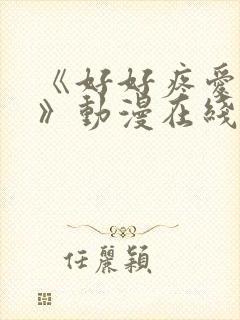 《好好疼爱里面》动漫在线看全集