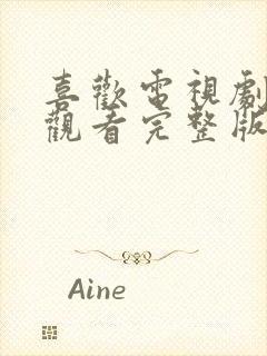 喜欢电视剧在线观看完整版免费