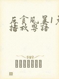 反贪风暴1免费播放粤语封面