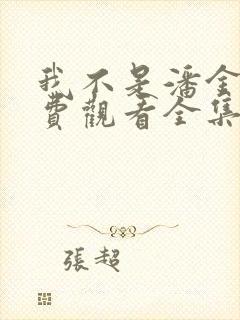 我不是潘金莲免费观看全集电视剧