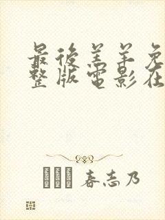 最后羔羊免费完整版电影在线观看