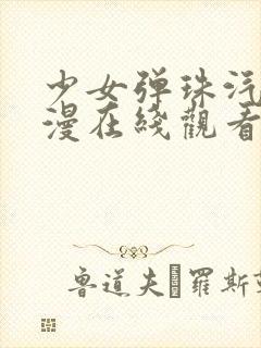 少女弹珠汽水动漫在线观看全集完整