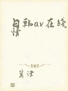 日韩av在线激情封面