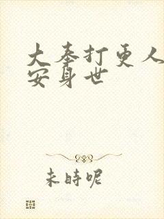 大奉打更人许七安身世