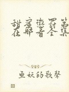 甜蜜惩罚第二季在哪看全集动漫免费