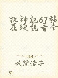 牧神记67动漫在线观看全集免费播放