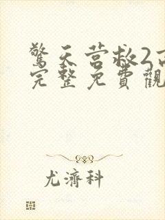 惊天营救2高清完整免费观看