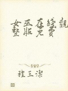 女巫在线观看完整版免费