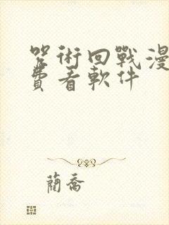 咒术回战漫画免费看软件