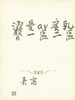 涩爱av蜜乳蜜臀一区二区三区封面