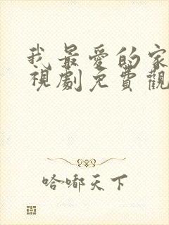 我最爱的家人电视剧免费观看39