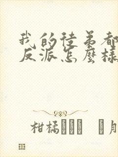 我的徒弟都是大反派怎么样