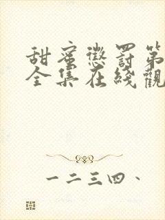 甜蜜惩罚第二季全集在线观看电视剧免费观看