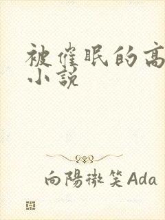 被催眠的高莜柔小说