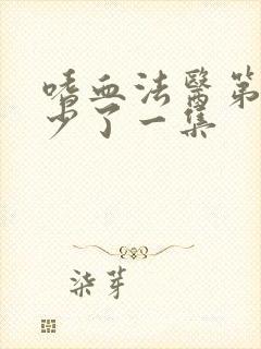 嗜血法医第二季少了一集封面