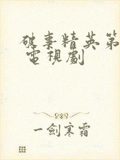 破事精英第二季 电视剧