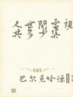 人世间电视剧一共多少集