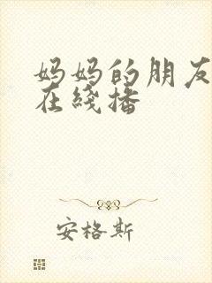 妈妈的朋友韩国在线播