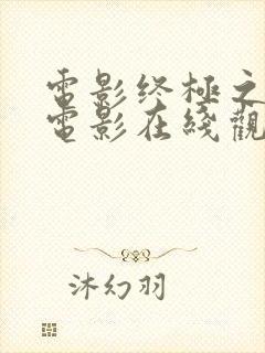 电影终极之战 电影在线观看