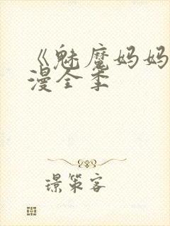 《魅魔妈妈》动漫全季封面