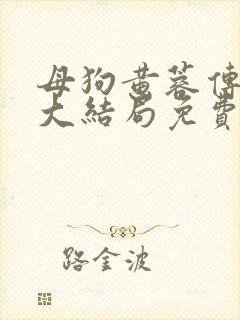 母狗黄蓉传续笔大结局免费阅读