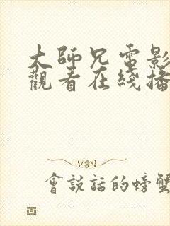 大师兄电影免费观看在线播放高清