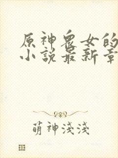 原神众女的堕落小说最新章节更新封面