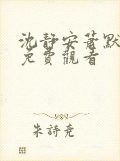 沈静安萧默短剧免费观看