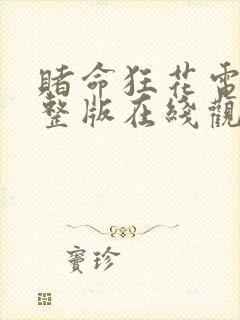 赌命狂花电影完整版在线观看