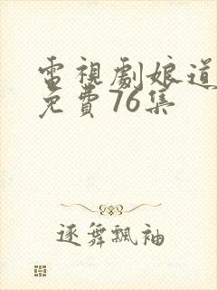 电视剧娘道全集免费76集封面