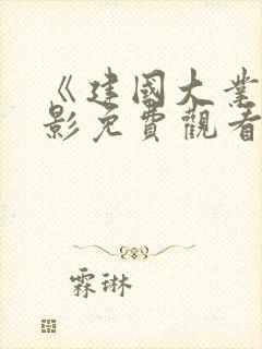 《建国大业》电影免费观看完整版封面