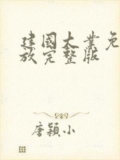 建国大业免费播放完整版