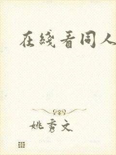 在线看同人动漫