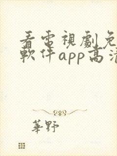 看电视剧免费的软件app高清