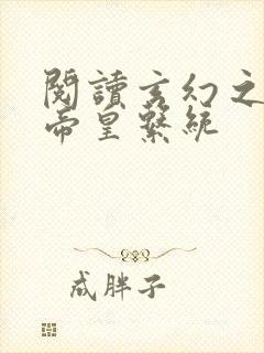 阅读玄幻之神级帝皇系统