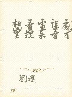 想看电视剧在哪里搜来看才会免费封面