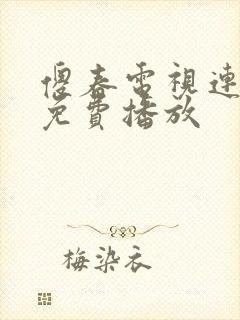 傻春电视连续剧免费播放