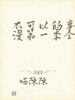 不可以的事情动漫第一季全集