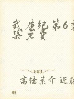 武庚纪第6季全集免费