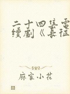 二十四集电视连续剧《长征》