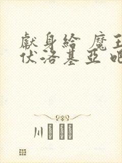 献身给 魔王伊伏洛基亚 吧