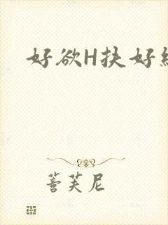 好欲H扶好细腰