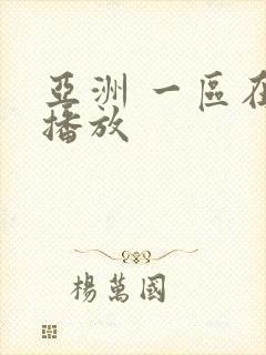 亚洲 一区在线播放